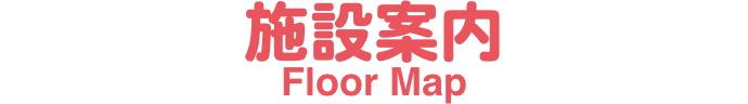 施設案内