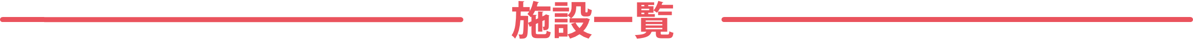 施設一覧