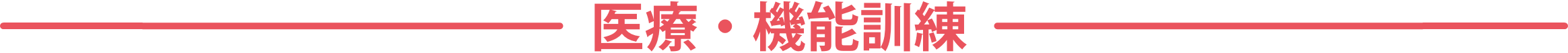 医療・機能訓練