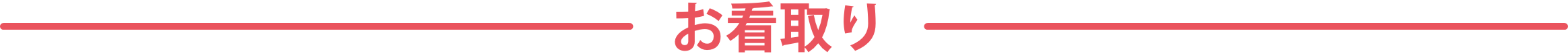 お看取り