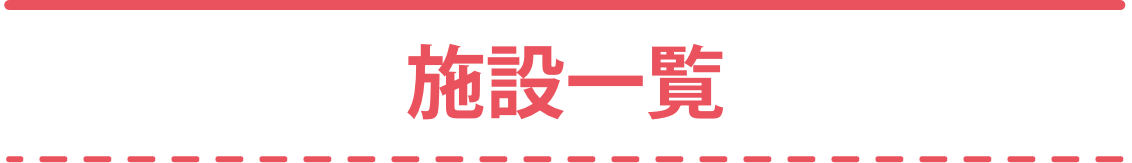 施設一覧