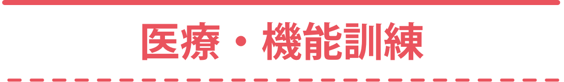 お看取り