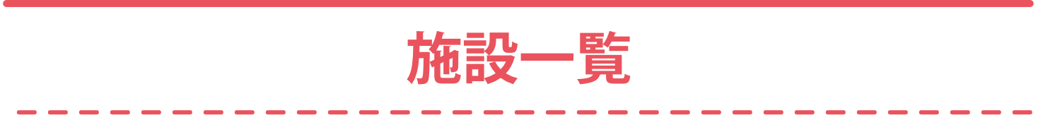施設一覧
