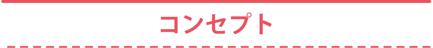 コンセプト