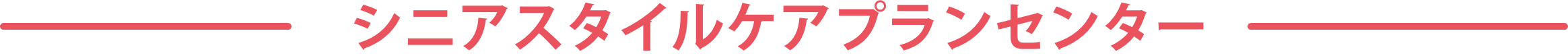 シニアスタイルケアプランセンター