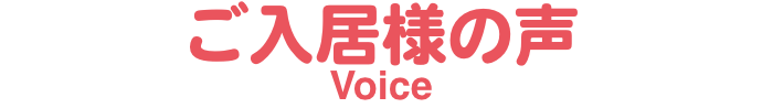 入居者様・ご家族様の声